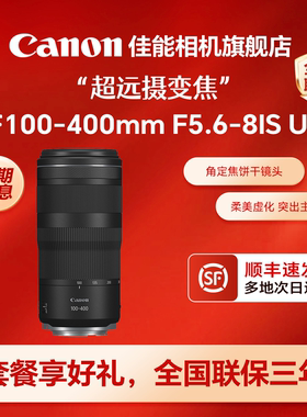 【旗舰店】佳能RF100-400mm F5.6-8 IS USM 全画幅微单变焦镜头