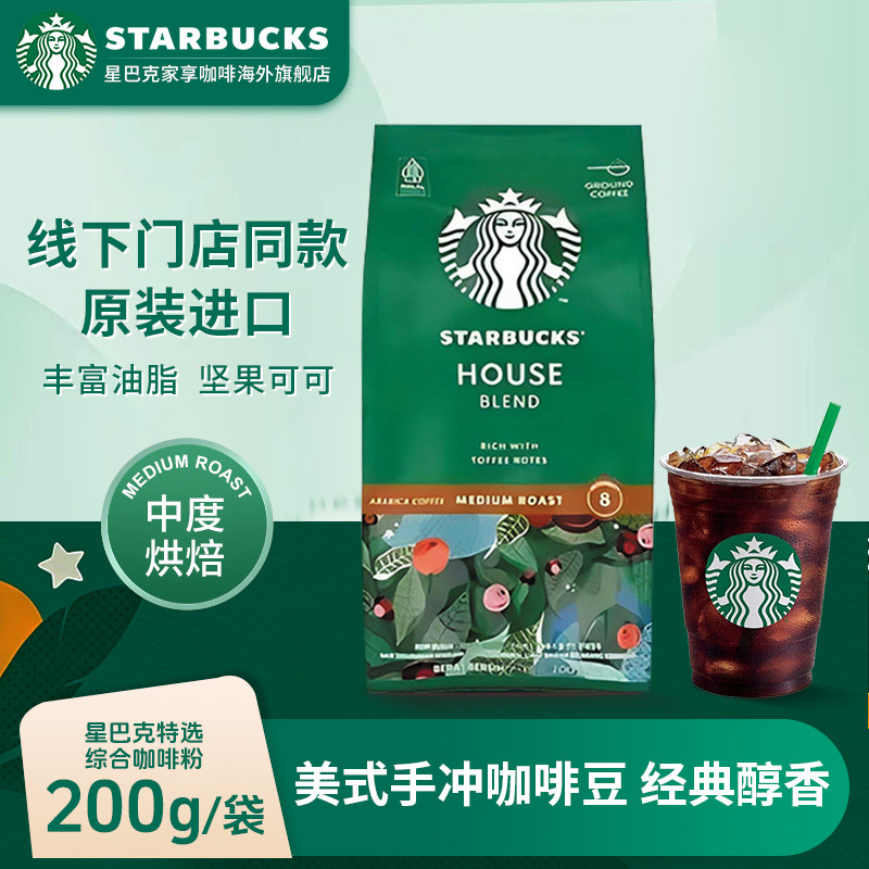 星巴克官方进口特选综合咖啡粉阿拉比卡豆意式美式黑咖啡中度烘焙