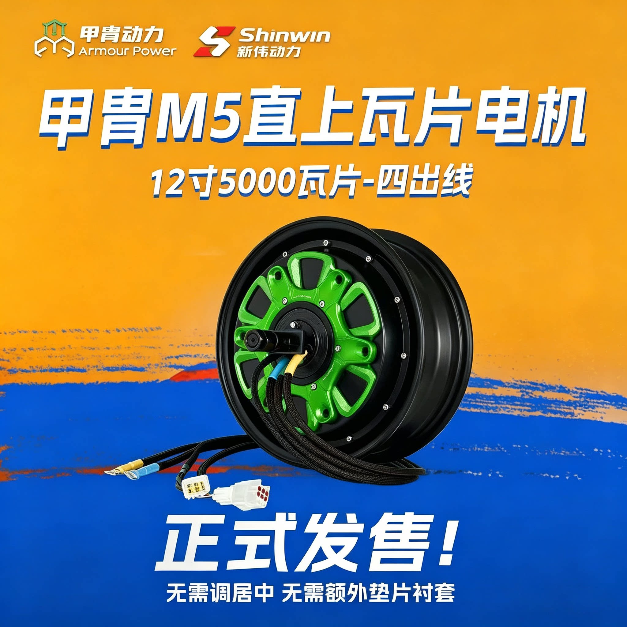 甲胄九号M5直上12寸5000瓦片电机原车平叉直上无需居中新伟电机图片