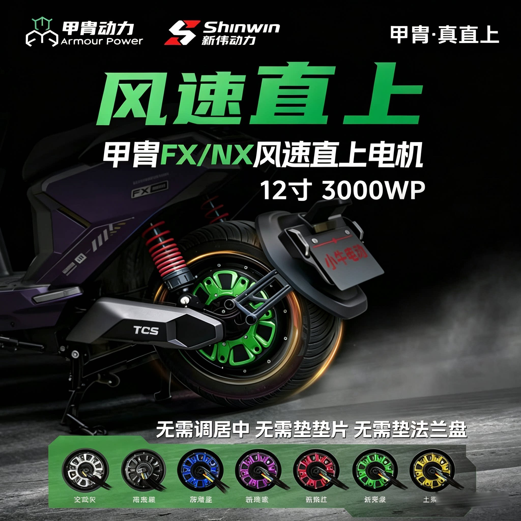 甲胄小牛风速12寸3000瓦片甲胄电机原车平叉直上无需居中新伟电机图片