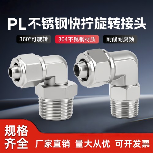 304不锈钢快拧旋转弯头PL
