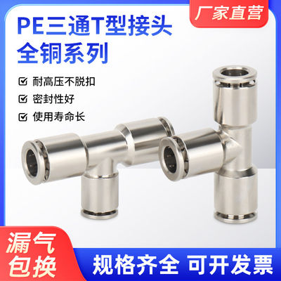 全铜气动气管接头T型三通