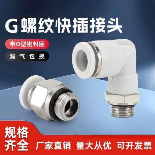 气动快速接头G螺纹带密封
