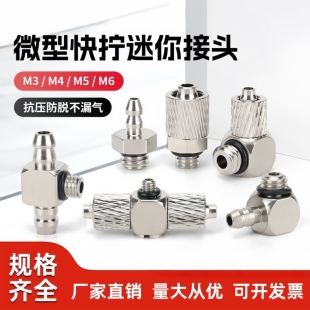气动微型快拧快速接头迷你直通弯头宝塔PL3-M3/PC4/6-M4/M5/M6