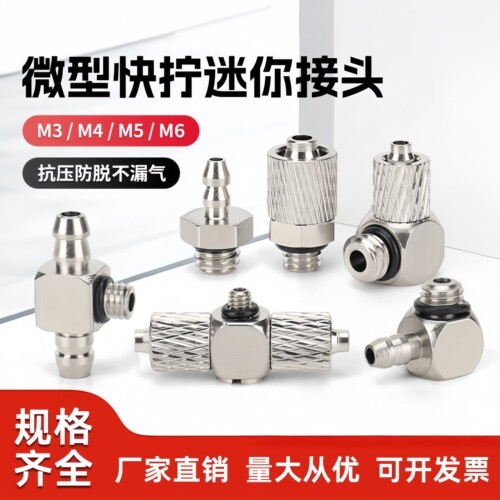 气动微型快拧快速接头迷