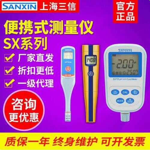 三信SX711/723/725/610便携式PH计实验室ORP酸度计电导率仪溶氧仪