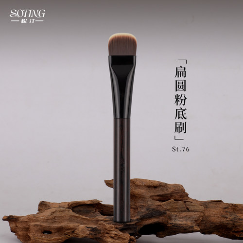 松汀ST.76粉底刷扁圆头不吃粉