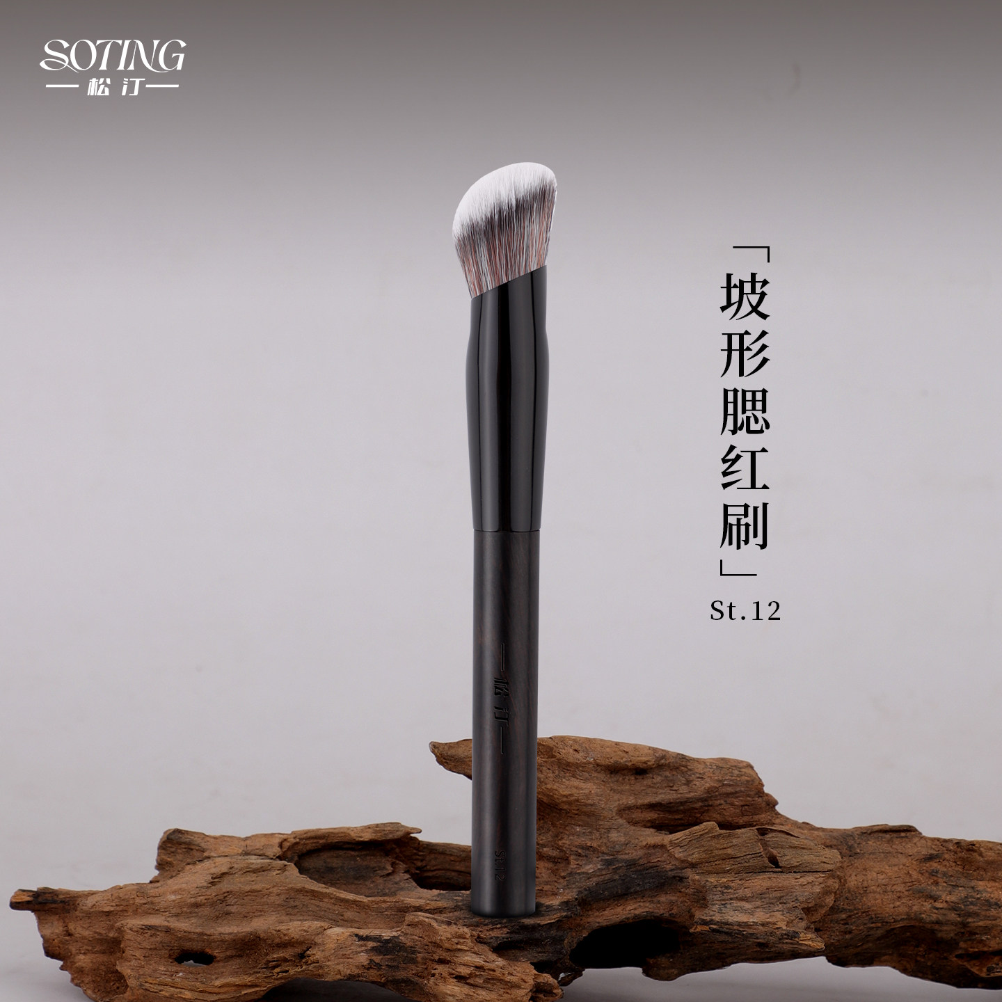 松汀St.12坡形腮红刷腮红膏刷