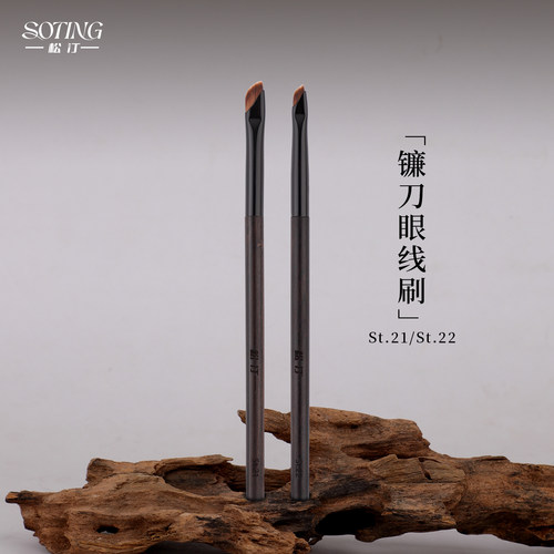 松汀St.21St.22镰刀眼线刷