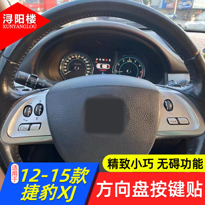 适用于12-15款捷豹XF方向盘按键C贴亮片贴XF改装修复方向盘黏手贴