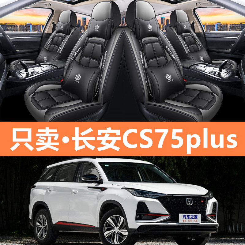 2020/21新款长安cs75plus座套座椅套M子汽车改装坐垫全包四季座垫