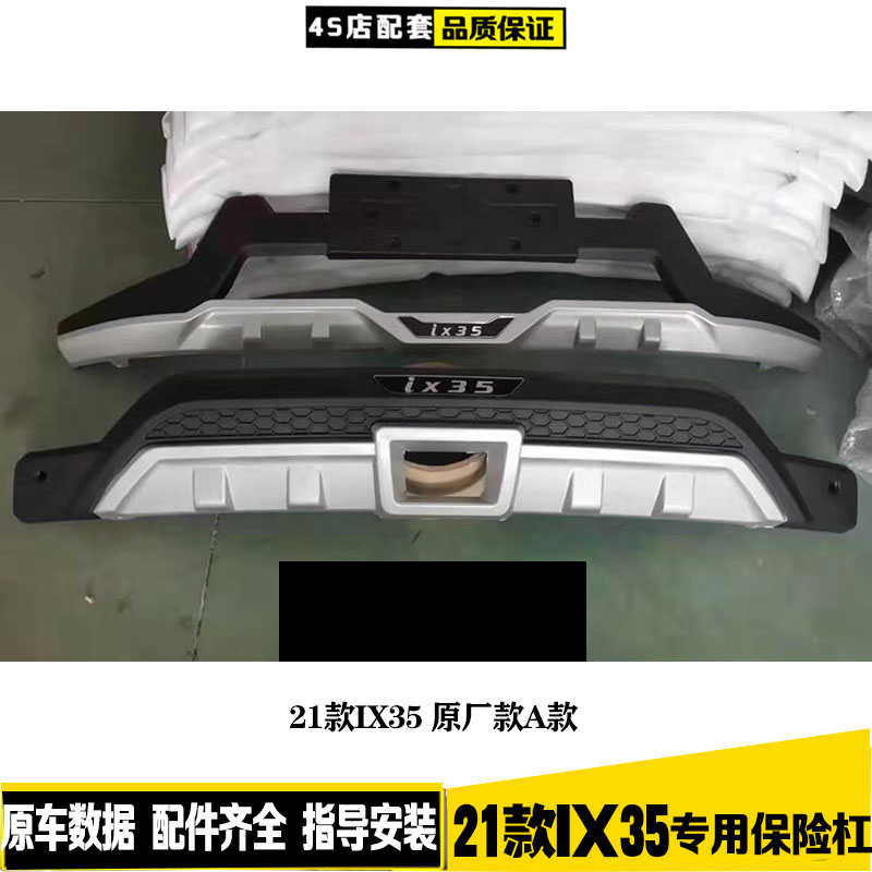 适用于2a1款IX35前后保险杠ix35前护杠后杠防撞装饰杠新款ix35改
