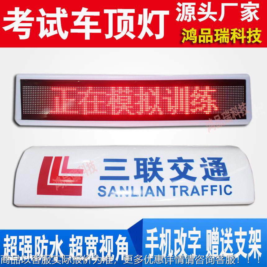 LD车载示屏速工程施工示车显爆闪警示屏显清驾校科目三考试E车顶