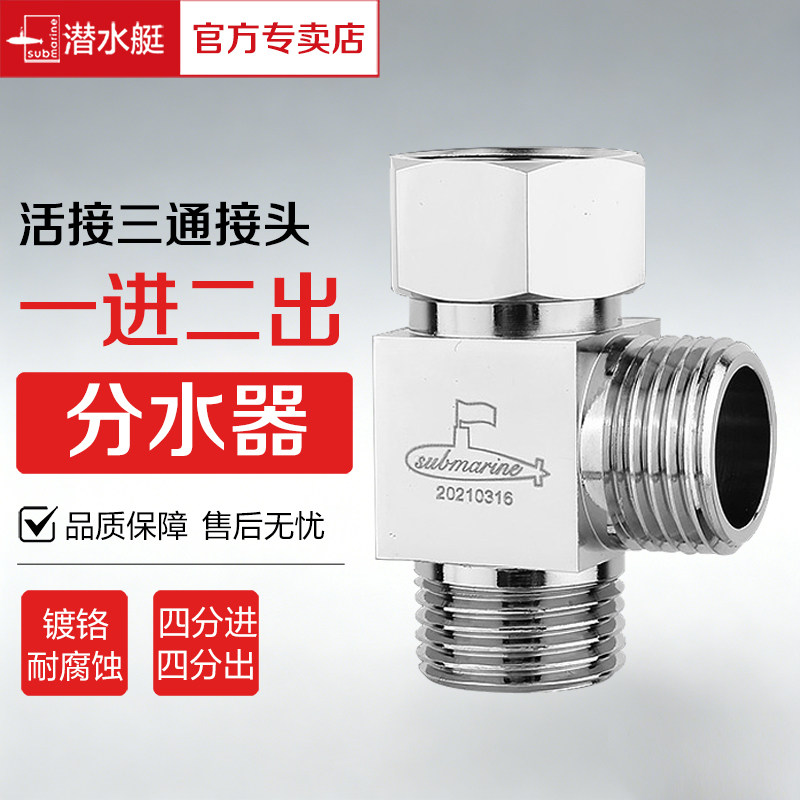 潜水艇活接三通接头分水器图片