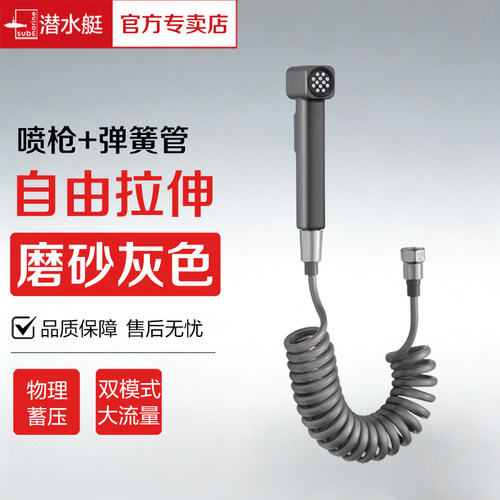 潜水艇马桶冲水喷枪双模式