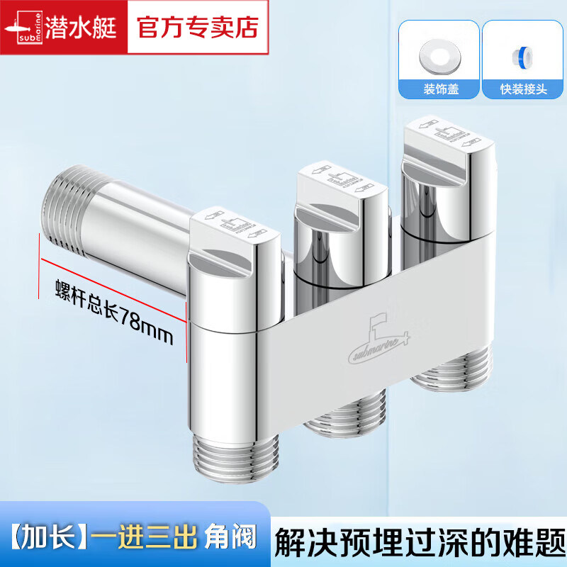 潜水艇一进三出角阀加长图片