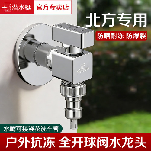 潜水艇户外水龙头全开大流量