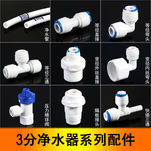 pe水管净水器配件等径直接弯头内外丝三通压力桶快接球阀3分