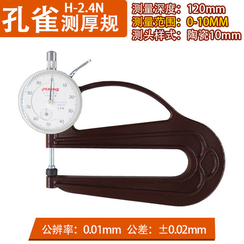 PEACOCK孔雀 H型测厚规厚度规 大喉深120mm厚薄表精度0.01