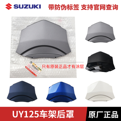 轻骑铃木踏板车UY125T尾罩后罩车架上罩尾罩链接后货架下罩壳原装