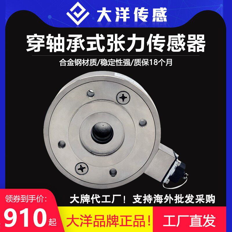 大洋张力传感器穿轴承式张力传感器高精度抗偏载称重传感器测力