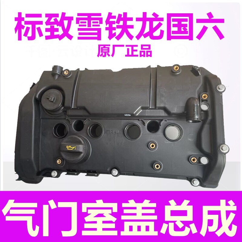 原厂国6适配标致408 4008 5008 508L雪铁龙C6 凡尔赛气门室盖总成