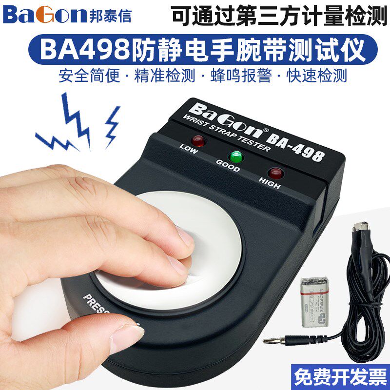 BAGON防静电498手腕带测试仪电子工厂防静电手环静电检测器报警器