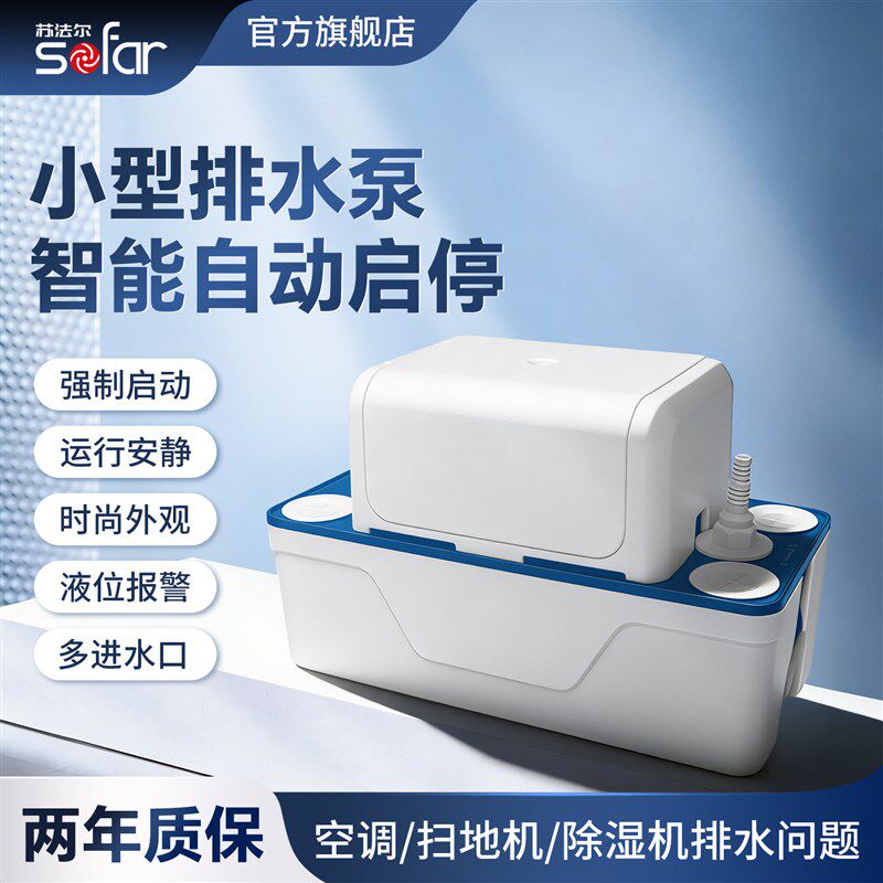 苏法尔空调排水泵家用全自动冷凝水提升泵除湿机小型自动提升器
