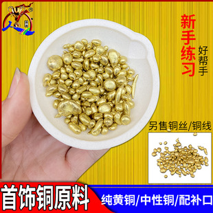 纯黄铜料首饰中性铜粒铜线初学练习打铜材料补口倒模铸造打金工具