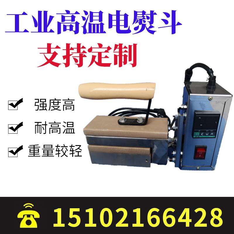高温电熨斗400度粘贴修补特氟龙皮带 铁氟龙传输带接头专用热熔机