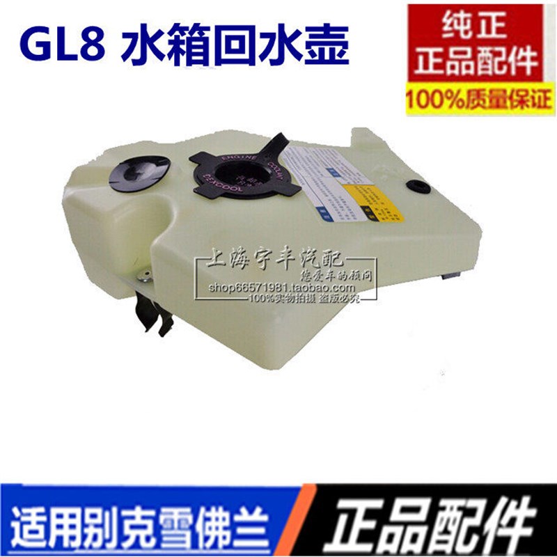 适用于老别克 GL8水箱回水壶冷却水壶副水壶液罐水箱防冻液副水壶