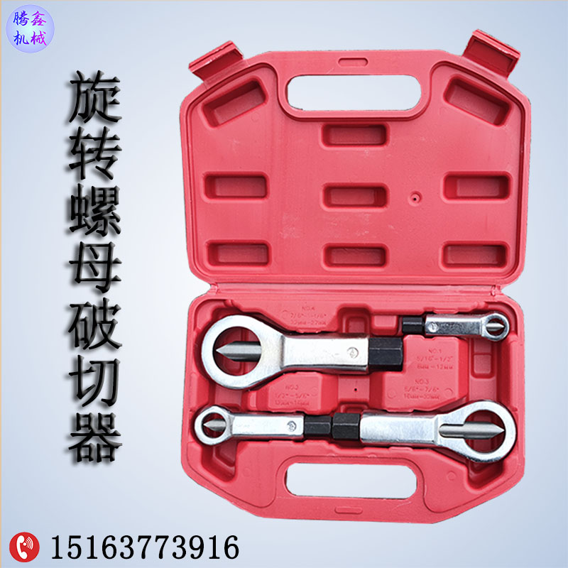 螺母破切器四件套 生锈螺丝螺钉拆卸工具 9-27mm螺帽对边切断器