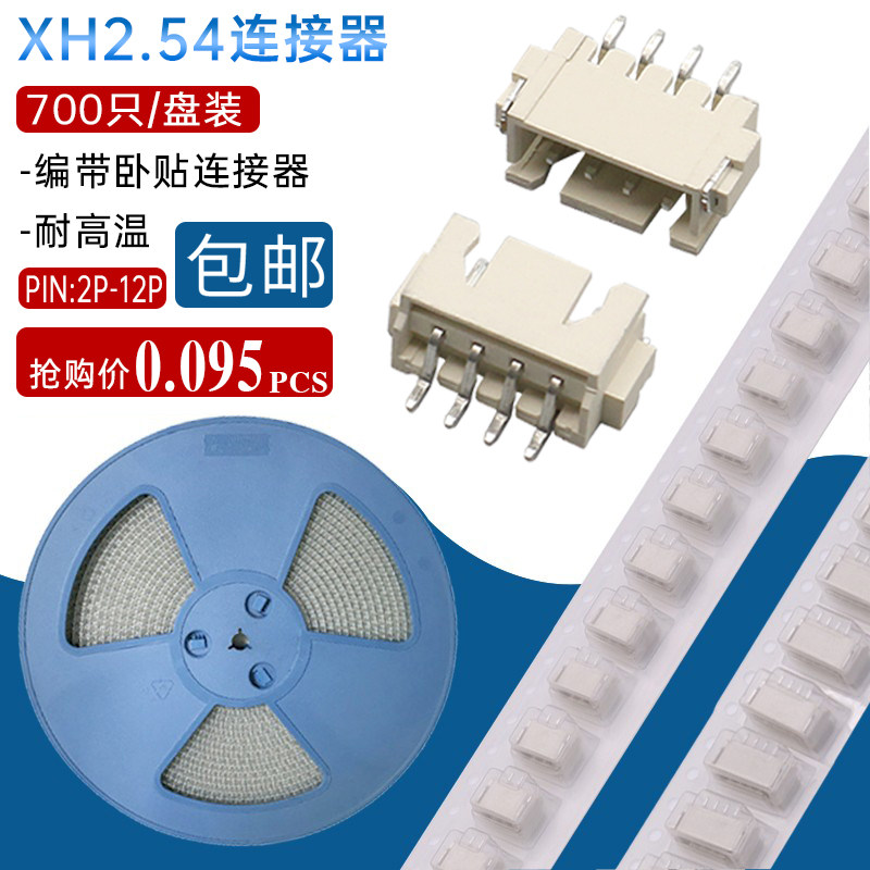 包邮编带2.54间距XH2.5卧贴接插件针座接线端子耐高温贴片连接器