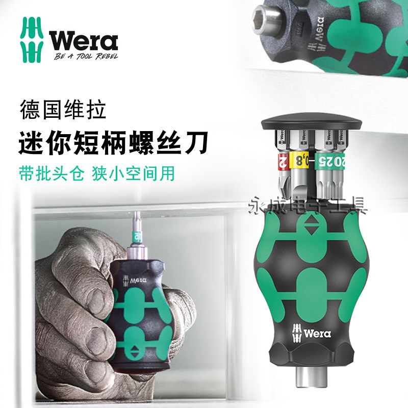 德国wera维拉短柄螺丝批进口十字一字梅花组合插换迷你萝卜头起子