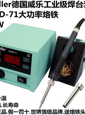 德国weller威乐WSD71数显恒温电烙铁70W快速升温无铅调温维修焊台
