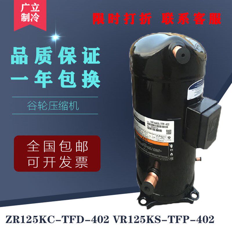 ZR125KC-TFD-402/422 VR125KS-TFP-402全新10匹谷轮并联压缩机3管