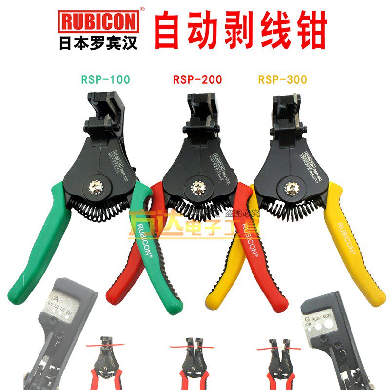日本RUBICON罗宾汉全自动剥线钳RSP-100 200 300电工省力剥皮器钳