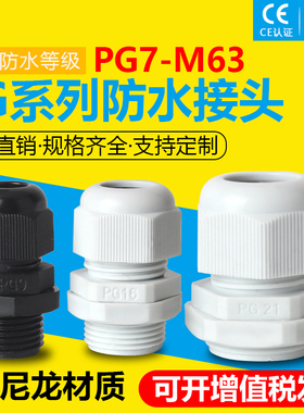 PG型电缆防水接头尼龙塑料pg7/pg9/pg11/pg16/pg13.5/21/36葛兰头