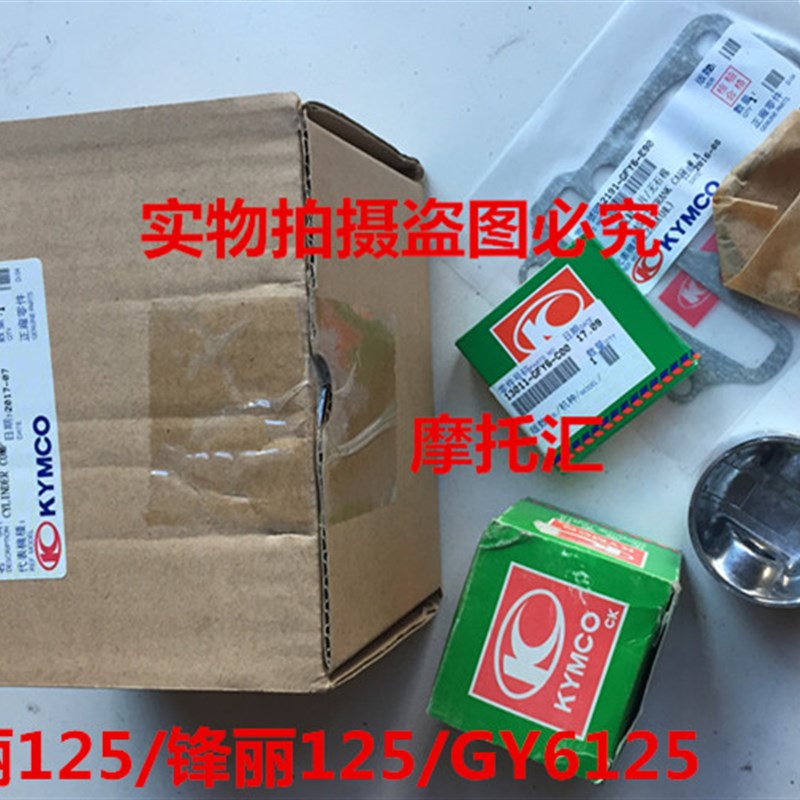 光阳原厂 威风/如意豪迈 CK125T-2P/2M 锋丽125 套缸气缸 活塞环