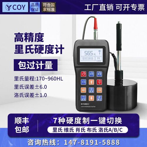 COY高精度里氏硬度计便携式金属模具钢材洛氏手持硬度测试仪TH110