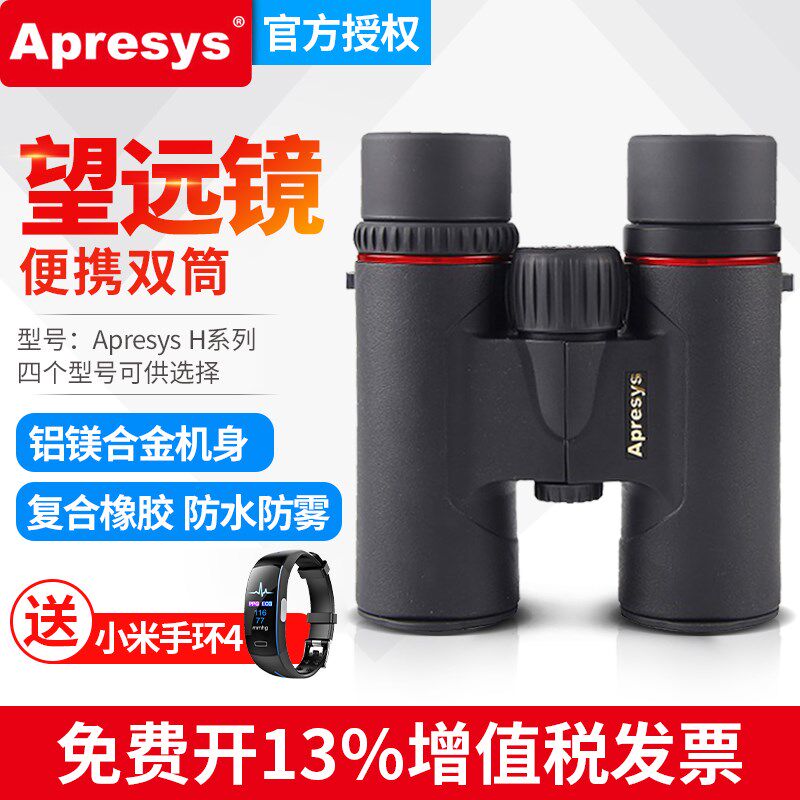 Apresys艾普瑞H3208/4210/5612高清专业户外便携双筒望远镜 H5610