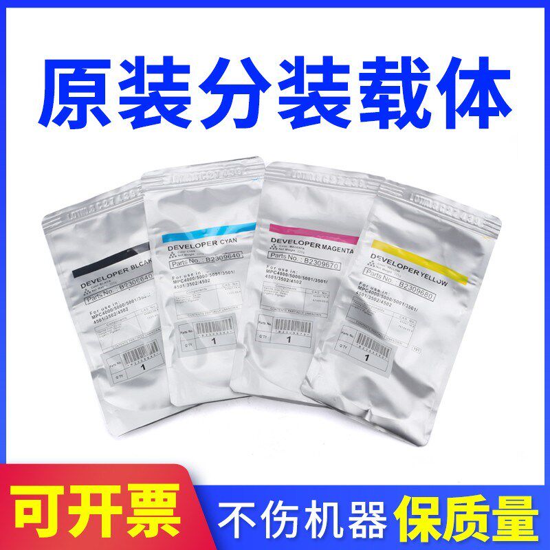 原装理光MPC3001载体c3501 4501 5501 2800 3300 c4000 c5000铁粉
