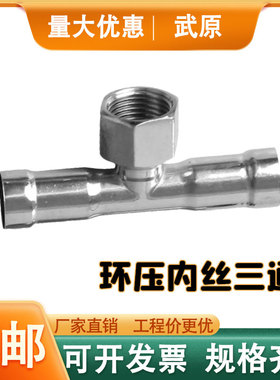 304薄壁不锈钢内丝三通环压式管子管件内螺纹三通水管接头配件