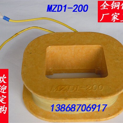 MZD1-200制动电磁铁线圈抱闸线圈全紫铜 3.2斤可开专票和普票