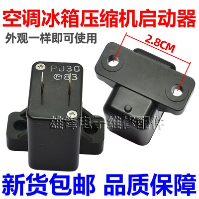 空调冰箱冰柜压缩机马达启动器MZ92 PTC热敏电阻保护器PJ30配件