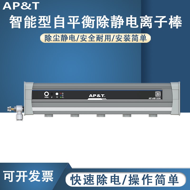 安平 AP-AB1228 智能型自平衡除静电离子棒 静电消除器