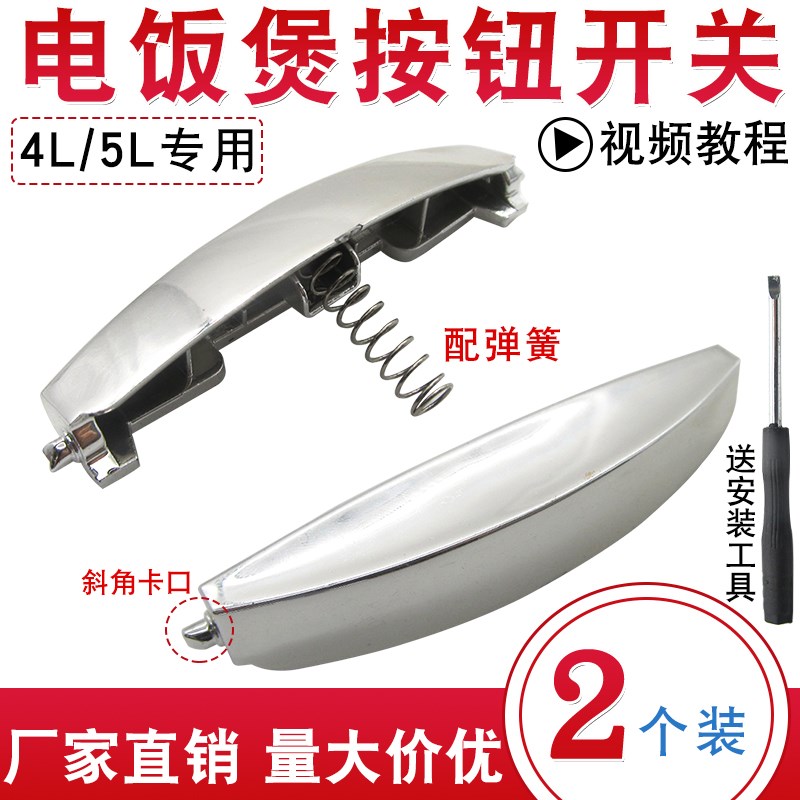 适用苏泊尔电饭煲配件按钮开关门扣按键上盖开关按钮电饭锅通用型