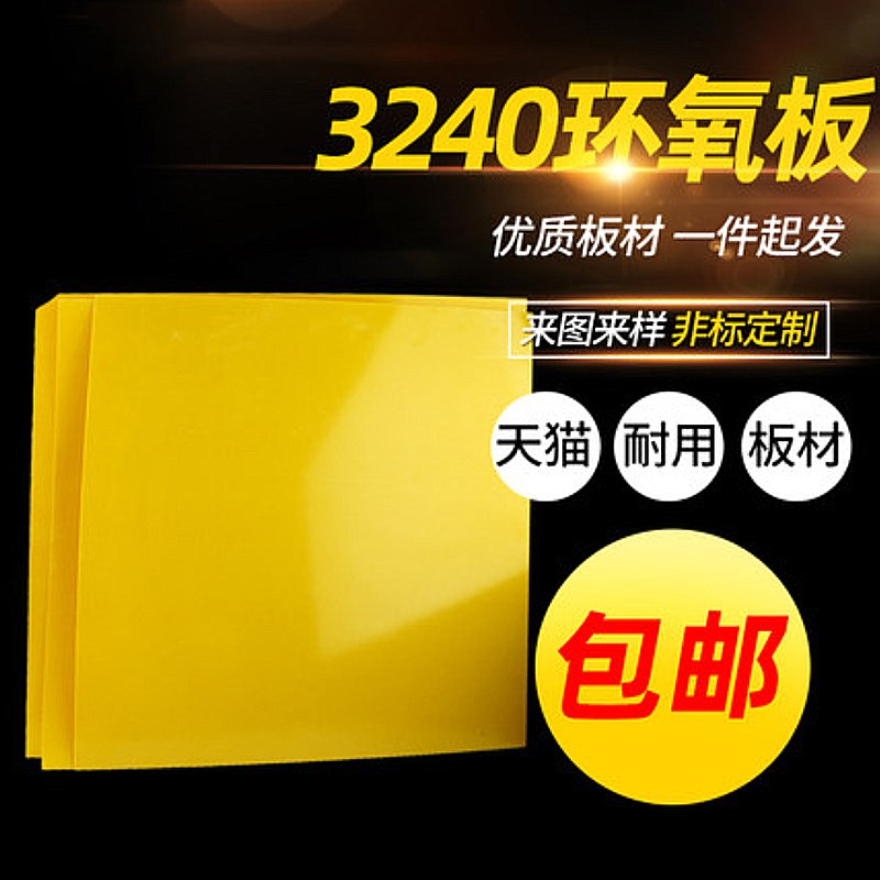 环氧板绝缘板3240环氧树脂板0.5/1/2/3/4/5/6/雕刻加工玻璃纤维板