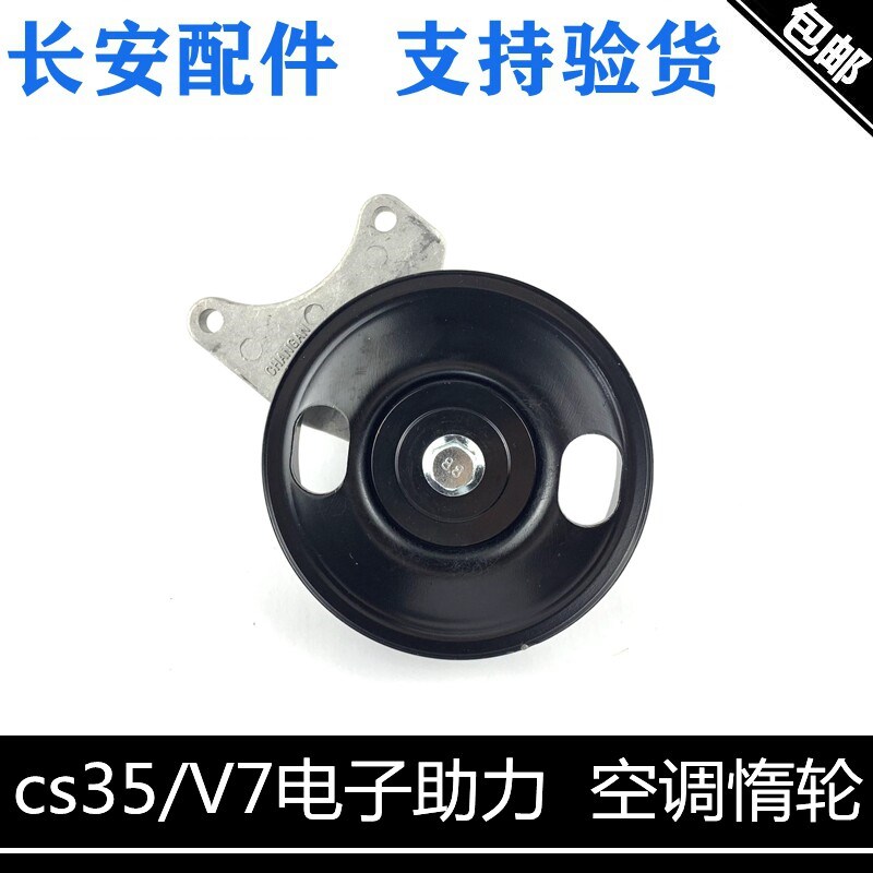 适用长安CS35空调涨紧轮惰轮支架悦翔V7逸动电子助力大惰轮涨紧轮