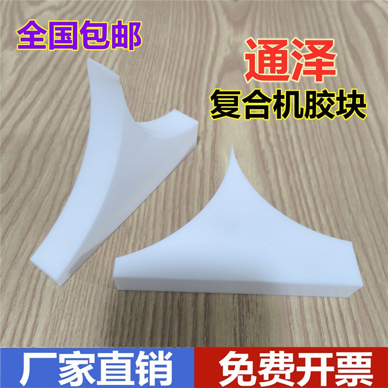通泽无溶剂复合机挡胶板/白色挡胶块 配件 尼龙胶辊聚四氟耐高温